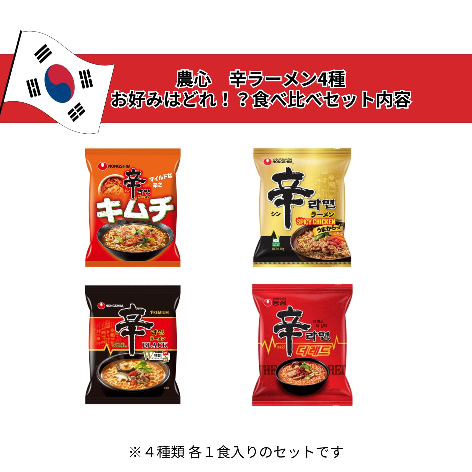 Amazon.co.jp: 農心ジャパン 辛ラーメン 4種 詰合せ 各1食 袋麺セット